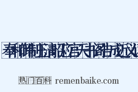 奉和御制玉清昭应宫天书阁告成近义词是什么意思的图片